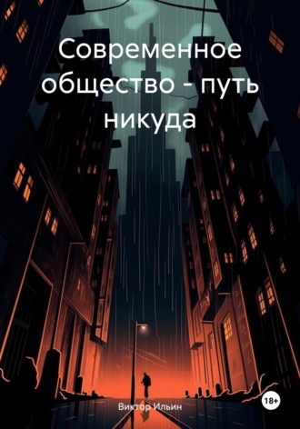 Обложка книги «Современное общество – путь никуда»