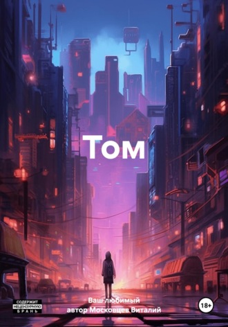 Обложка книги «Том»