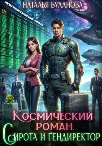 Обложка книги «Космический роман. Сирота и гендиректор»