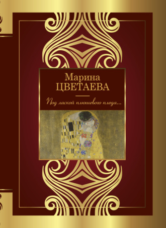 Обложка книги «Под лаской плюшевого пледа…»