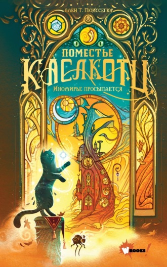 Обложка книги «Иномирье просыпается»