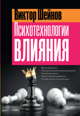 Психотехнологии влияния. Виктор Шейнов