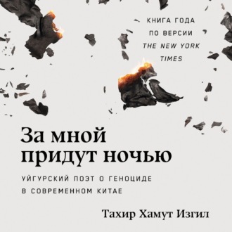 Обложка книги «За мной придут ночью: Уйгурский поэт о геноциде в современном Китае»