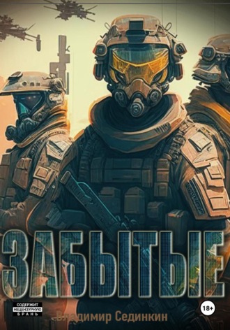 Обложка книги «Забытые»