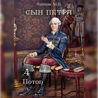 Обложка книги «Сын Петра. Том 4. Потоп»
