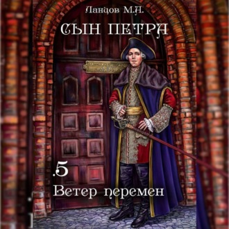 Обложка книги «Сын Петра. Том 5. Ветер перемен»