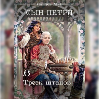 Обложка книги «Сын Петра. Том 6. Треск штанов»