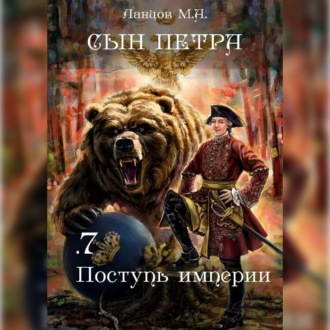 Обложка книги «Сын Петра. Том 7. Поступь Империи»