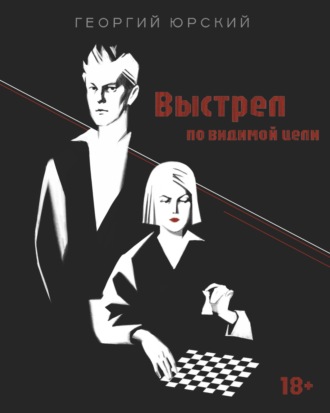 Георгий Юрский. Выстрел по видимой цели