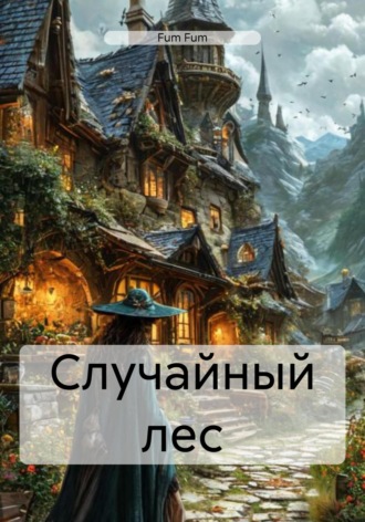 Обложка книги «Случайный лес»