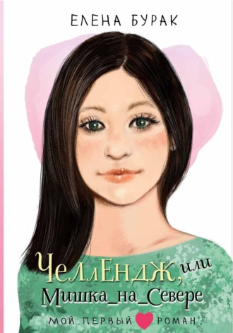 Обложка книги «Челлендж, или Мишка_на_Севере»