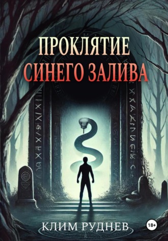 Клим Руднев. Проклятие Синего залива