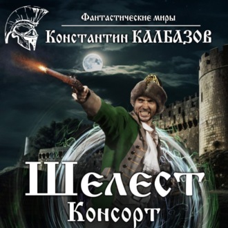 Обложка книги «Шелест. Консорт»