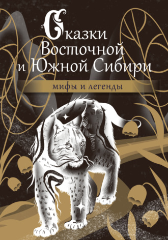 Обложка книги «Сказки Восточной и Южной Сибири»