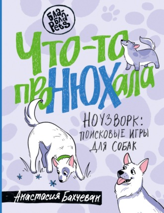 Обложка книги «Что-то проНЮХала. Ноузворк: поисковые игры для собак»
