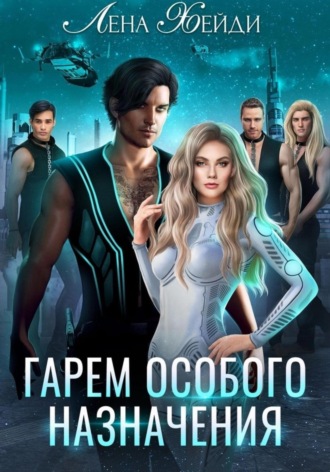 Обложка книги «Гарем особого назначения»