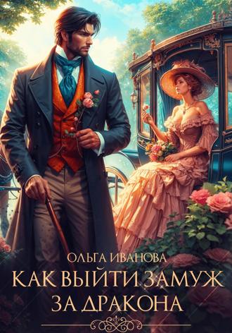 Обложка книги «Как выйти замуж за дракона»