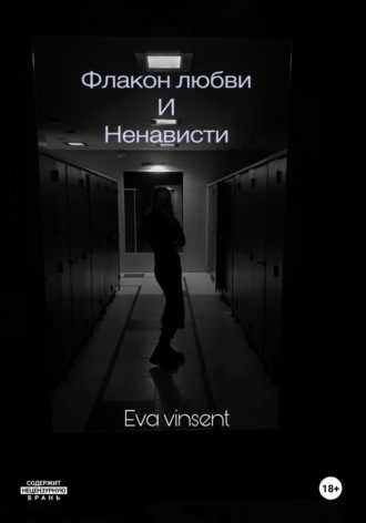 Eva Vinsent. Флакон любви и ненависти