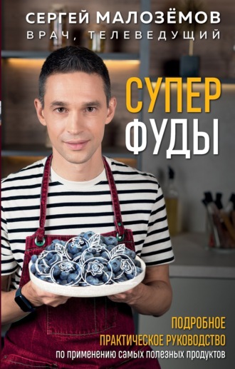 Обложка книги «Суперфуды. Подробное практическое руководство по применению самых полезных продуктов»