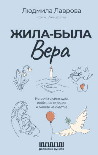 Обложка книги «Жила-была Вера. Истории о силе духа, любящих сердцах и билете на счастье»