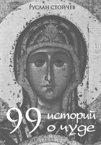 Обложка книги «99 историй о чуде»