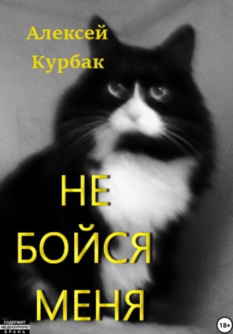 Алексей Михайлович Курбак. Не бойся меня