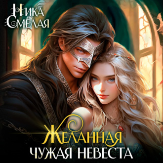 Обложка книги «Желанная. Чужая невеста»