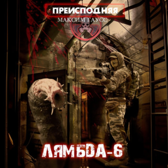 Обложка книги «Преисподняя «Лямбда-6»»