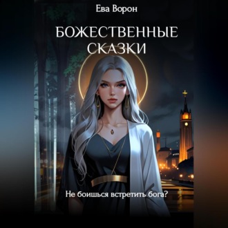 Обложка книги «Божественные сказки»