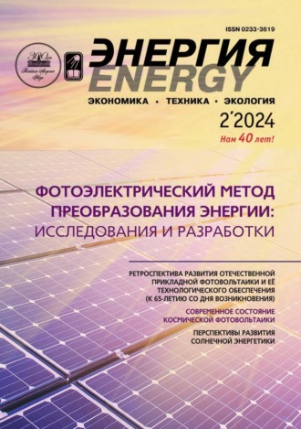 Обложка книги «Энергия: экономика, техника, экология №02/2024»