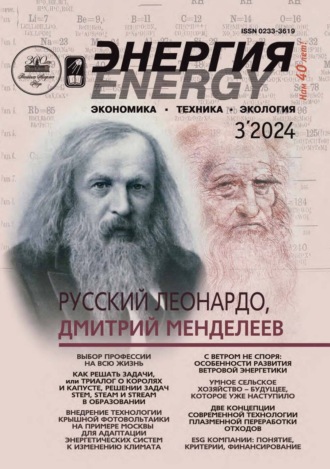 Обложка книги «Энергия: экономика, техника, экология №03/2024»