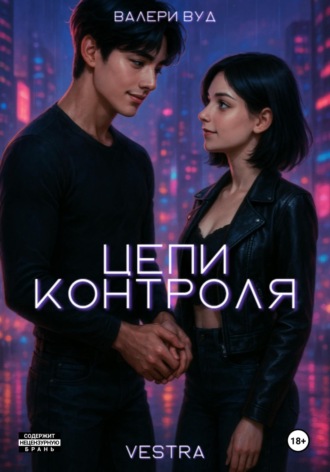 Валери Вуд. Цепи контроля