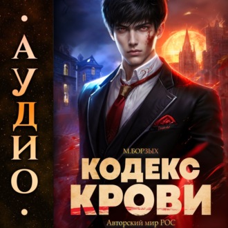 Обложка книги «Кодекс Крови. Книга I»