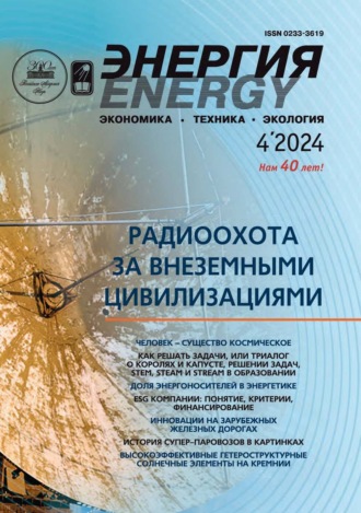 Обложка книги «Энергия: экономика, техника, экология №04/2024»
