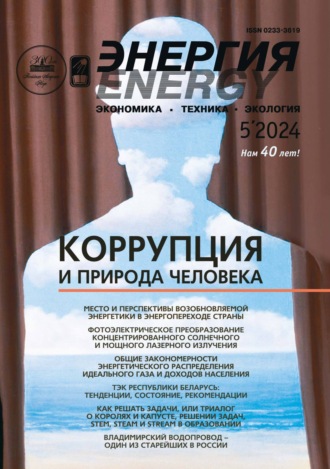 Обложка книги «Энергия: экономика, техника, экология №05/2024»