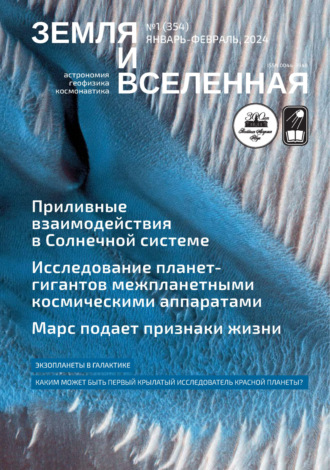 Обложка книги «Земля и Вселенная №1/2024»