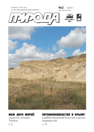 Обложка книги «Природа №02/2024»
