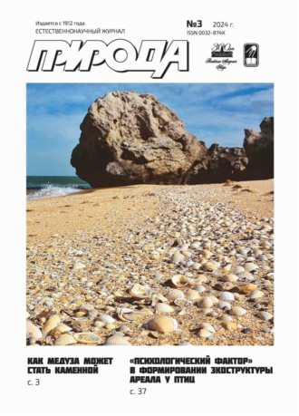 Обложка книги «Природа №03/2024»