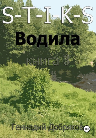 Обложка книги «S-T-I-K-S. Водила книга 3»