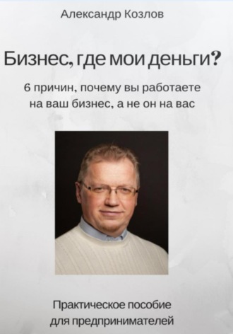 Обложка книги «Бизнес, где мои деньги?»