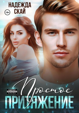 Обложка книги «Простое притяжение»