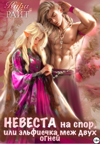 Обложка книги «Невеста на спор, или Эльфиечка меж двух огней»