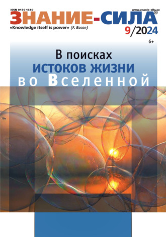 Обложка книги «Журнал «Знание – сила» №09/2024»