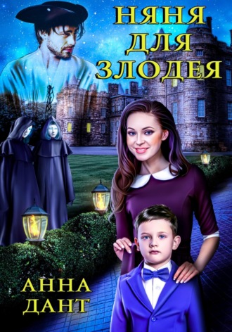Обложка книги «Няня для злодея»
