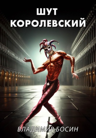 Обложка книги «Шут королевский»
