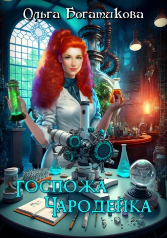 Обложка книги «Госпожа чародейка»