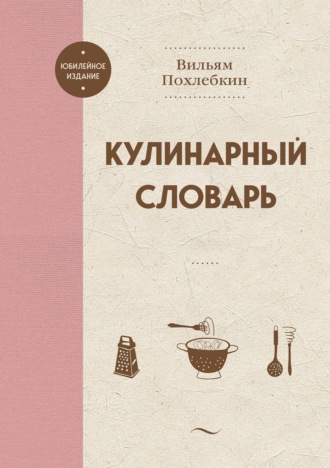 Обложка книги «Кулинарный словарь»