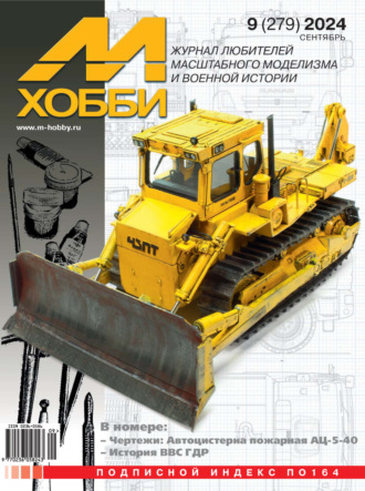 Обложка книги «М-Хобби №09 (279) 2024»