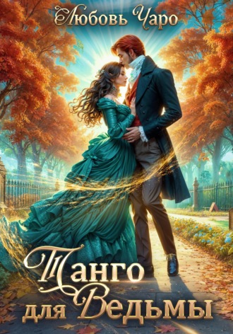 Танго для ведьмы. Первая часть. Любовь Чаро