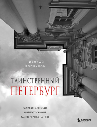Обложка книги «Таинственный Петербург. Ожившие легенды и непостижимые тайны города на Неве»
